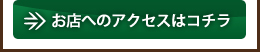 アクセスボタン